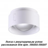 358208 KONST NT19 белый Линза с регулируемым углом рассеивания (для 358202-358207) IP20 LENTI