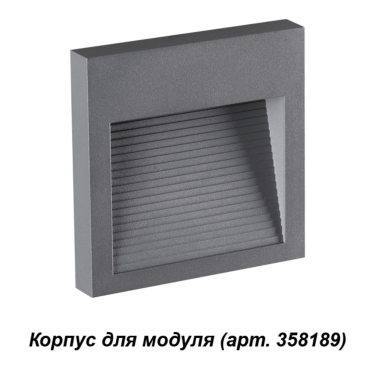 358193 STREET NT19 348 темно-серый Плафон для светильника арт. 358189 MURO