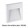 358191 STREET NT19 348 белый Плафон для светильника арт. 358189 MURO