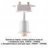 370517 KONST NT19 белый Трековый корпус IP20 GU10 50W 220V UNITE