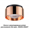 358211 KONST NT19 медь Линза с регулируемым углом рассеивания (для 358202-358207) IP20 LENTI