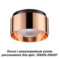 358211 KONST NT19 медь Линза с регулируемым углом рассеивания (для 358202-358207) IP20 LENTI - 358211 KONST NT19 медь Линза с регулируемым углом рассеивания (для 358202-358207) IP20 LENTI