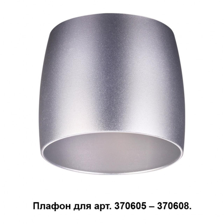 370611 KONST NT19 146 серебро Плафон к арт. 370605, 370606, 370607, 370608 IP20 220V UNIT