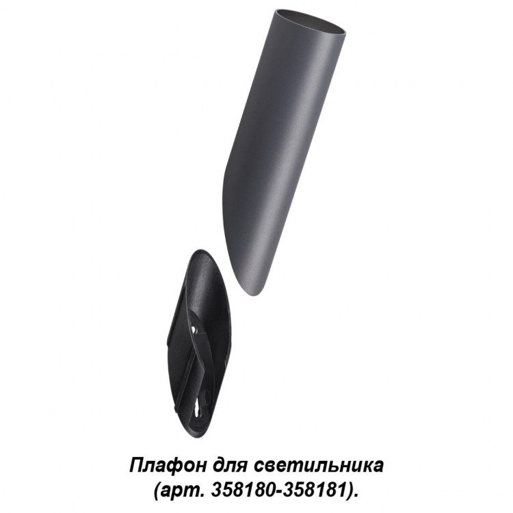 358456 STREET NT20 350 темно-серый Плафон для светильника (арт. 358180, 358181) IP65 NOKTA
