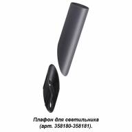 358456 STREET NT20 350 темно-серый Плафон для светильника (арт. 358180, 358181) IP65 NOKTA - 358456 STREET NT20 350 темно-серый Плафон для светильника (арт. 358180, 358181) IP65 NOKTA