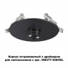 358375 KONST NT20 140 черный Корпус встраив. с драйвером для арт. 358377-358392 IP20 220-240V COMPO
