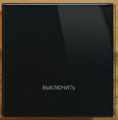 Сенсорный выключатель Выключить Все