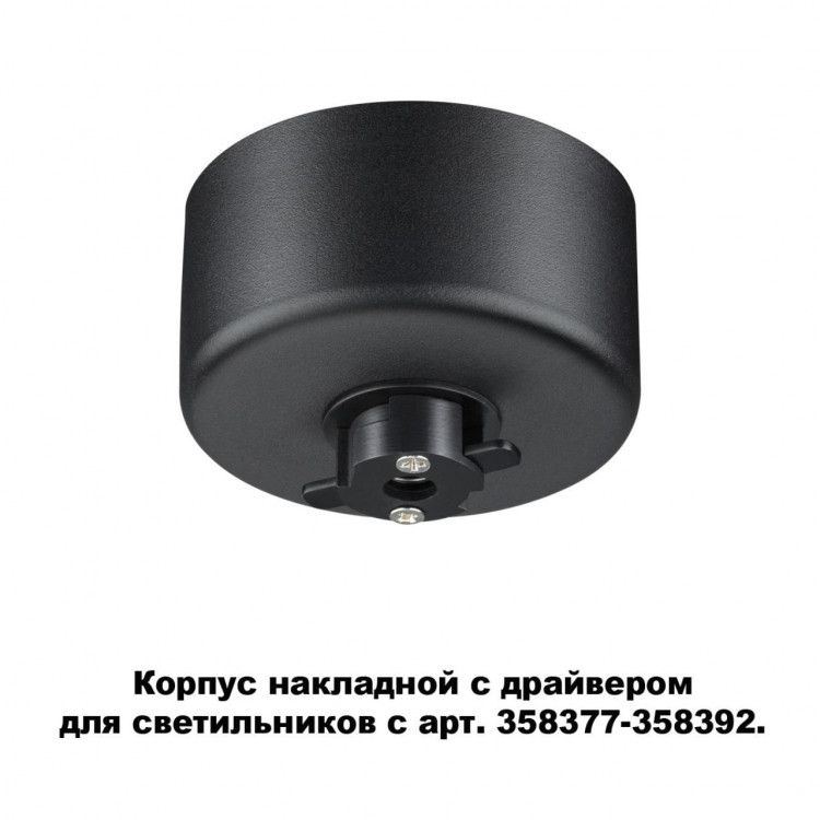 358367 KONST NT20 140 черн Корпус накладной с драйвером для арт. 358377-358392 IP20 220-240V COMPO