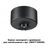 358367 KONST NT20 140 черн Корпус накладной с драйвером для арт. 358377-358392 IP20 220-240V COMPO