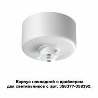 358368 KONST NT20 140 белый Корпус накладной с драйвером для арт. 358377-358392 IP20 220-240V COMPO - 358368 KONST NT20 140 белый Корпус накладной с драйвером для арт. 358377-358392 IP20 220-240V COMPO