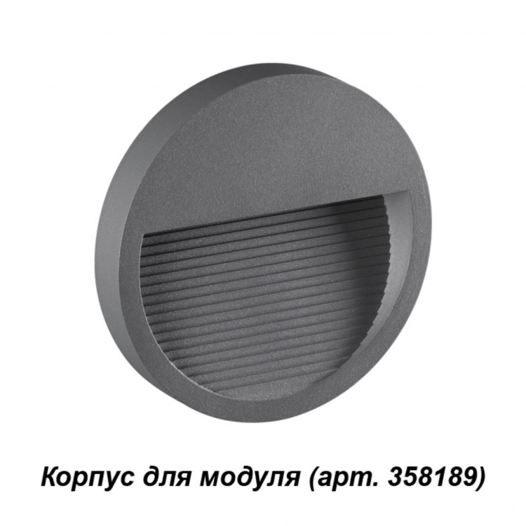 358192 STREET NT19 348 темно-серый Плафон для светильника арт. 358189 MURO