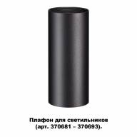 370695 KONST NT19 145 черный Плафон для арт. 370681-370693 IP20 UNITE - 370695 KONST NT19 145 черный Плафон для арт. 370681-370693 IP20 UNITE