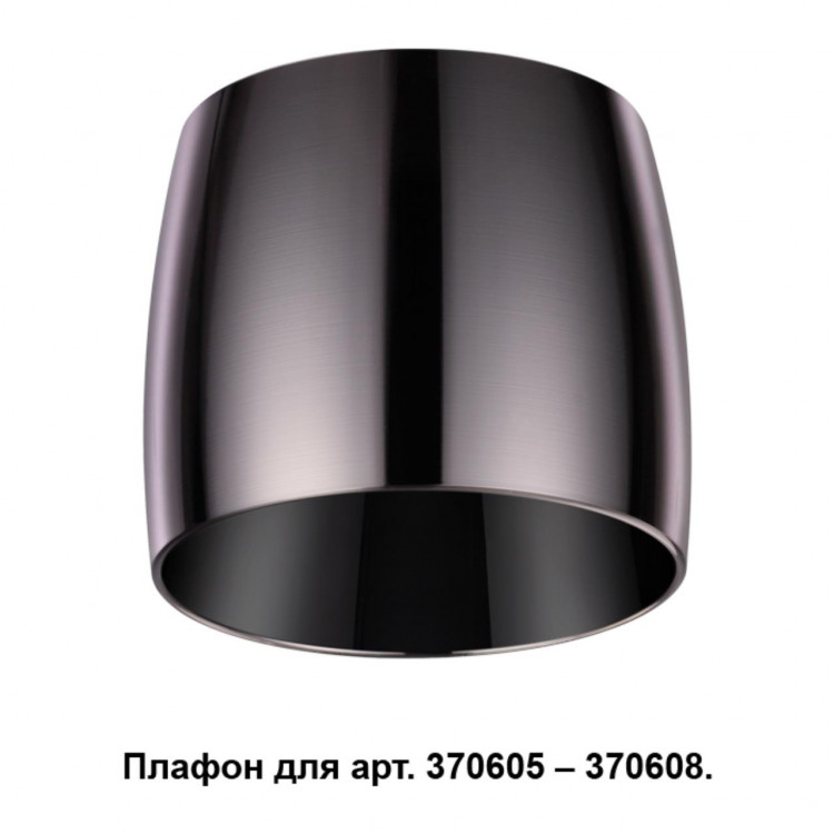 370612 KONST NT19 146 жемч. черный Плафон к арт. 370605, 370606, 370607, 370608 IP20 220V UNIT