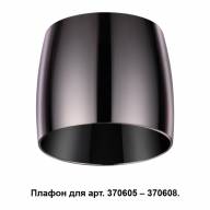 370612 KONST NT19 146 жемч. черный Плафон к арт. 370605, 370606, 370607, 370608 IP20 220V UNIT - 370612 KONST NT19 146 жемч. черный Плафон к арт. 370605, 370606, 370607, 370608 IP20 220V UNIT