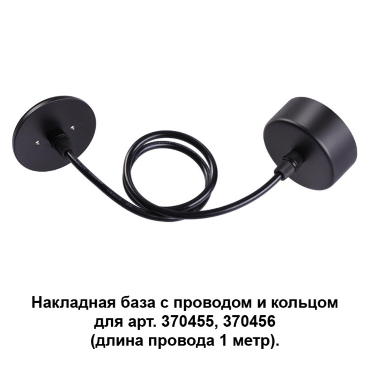 370624 KONST NT19 129 черный Накладная база с проводом и кольцом для арт. 370455, 370456 MECANO