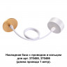 370633 KONST NT19 149 белый/золото Накладная база с проводом и кольцом для арт. 370455, 370456 MECANO