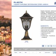 Светильник садово-парковый Feron PL4074 четырехгранный на постамент 60W E27 230V, черное золото - Светильник садово-парковый Feron PL4074 четырехгранный на постамент 60W E27 230V, черное золото