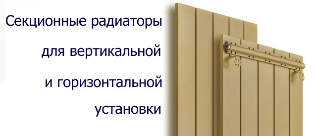 Радиаторы отопления для вертикальной и горизонтальной установки